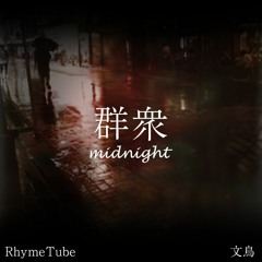 群衆(midnight) feat.文鳥