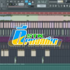 ปูหนีบอีปิ แดนซ์ 3 ช่า เชิ้ปๆ 140 BPM [STKREMiX]