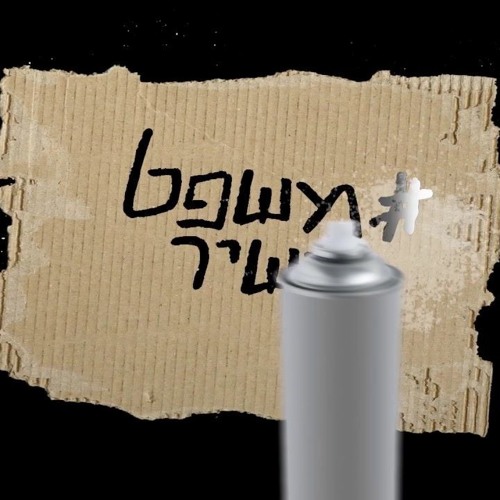 רון נשר - משפט משיר
