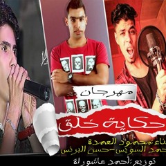 مهرجان حكايه خلق غناء محمود العمدة واحمد السويسى حسن اليرنس توزيع احمد عاشوراة