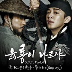 Ha Hyun Woo (하현우) [Guckkasten] - Muiiya 무이이야 (무이이야) (Rock Ver.) [Six Flying Dragons OST]