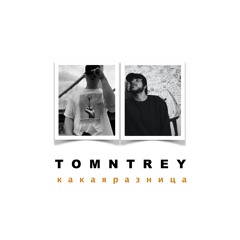 TOM AND TREY - Какая Разница (Produced By Shippity Bob)