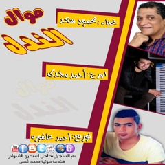 موال الندل محمود سعد