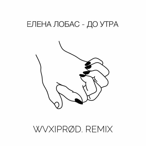 Елена Лобас - До Утра (wvxiprod. Remix)