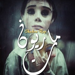 Shadow Rap ماريونت