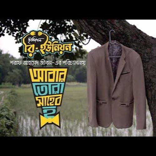 Amar Pran Dhoriya Maro Tan | আমার প্রান ধরিয়া মারো টান - আবার তোরা সাহেব হ