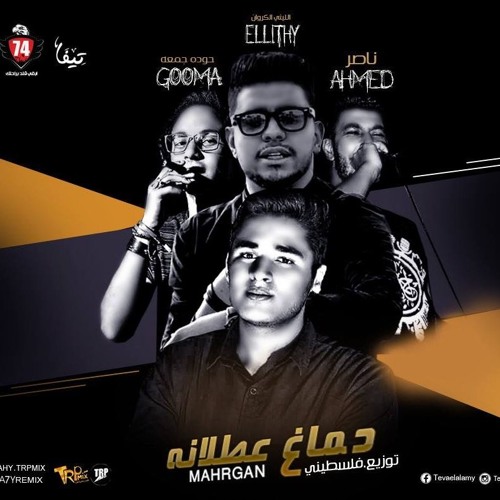 مهرجان دماغ عطلانه | غناء | احمد ناصر | حودة جمعه | الليثي الكروان | توزيع فلسطيني 2017