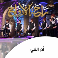 اُم النبي | الإخوة أبوشعر (راحة الأرواح)