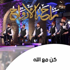 كن مع الله | الإخوة أبوشعر (راحة الأرواح)