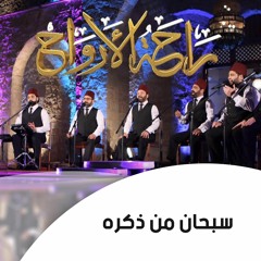 سبحان من ذكره | الإخوة أبوشعر (راحة الأرواح)