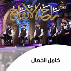 كامل الخصال | الإخوة أبوشعر (راحة الأرواح)