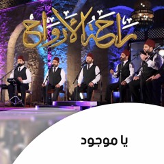 يا موجود | الإخوة أبوشعر (راحة الأرواح)