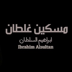 ابراهيم السلطان - مسكين غلطان 2017