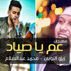 مهرجان عم يا صياد 2018 - زيزو النوبي - محمد عبسلام