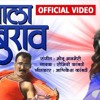 Ala Baburao Official Video - Marathi Lokgeet - Sumeet Music