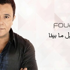 محمد فؤاد_تفاصيل مابينا