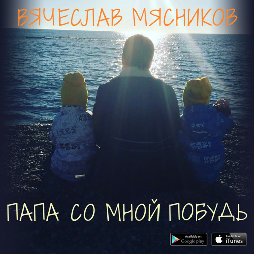 Stream Папа, Со Мной Побудь By Вячеслав Мясников | Listen Online.