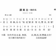詩61─讚美主─祂的名
