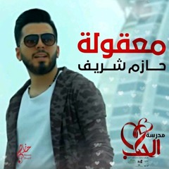 حازم شريف معقوله تقدر