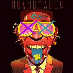 WallClan - Поднимайся