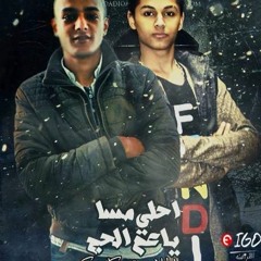 2017 | مهرجان | احلى مسا يا عم الحج | غناء تيتو و كاجو و كيمو | توزيع بندق