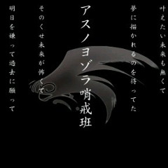 【Charlie】 내일의 밤하늘 초계반 (アスノヨゾラ哨戒班)