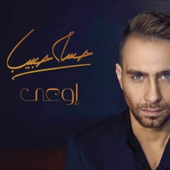 حسام حبيب -اوعي
