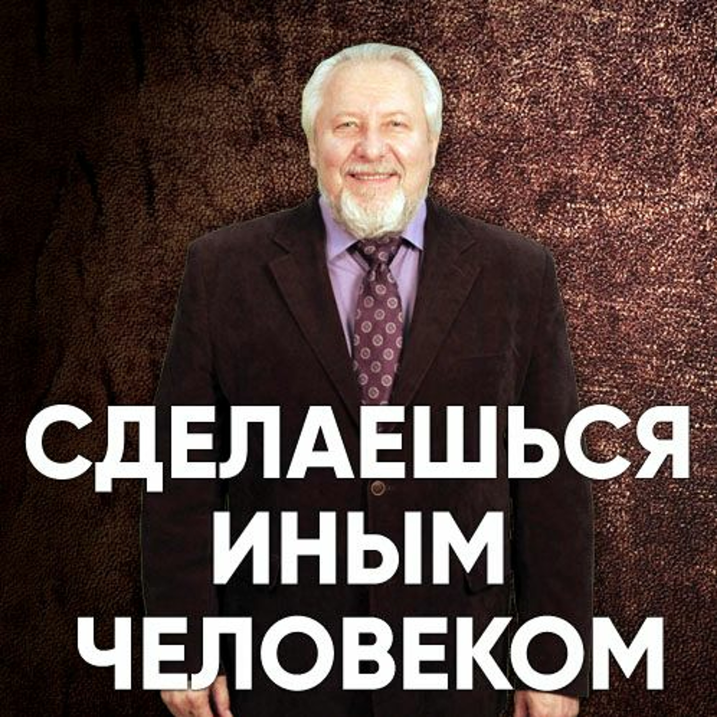 Сделаешься иным человеком - 30 июля 2017 - Сергей Ряховский episode artwork