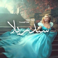 Youssef oka : Cinderella - سندريلا