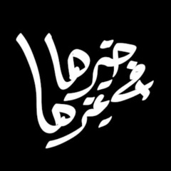 خيرها في غيرها