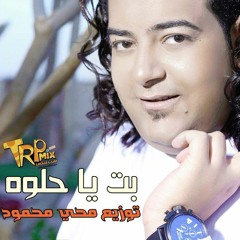اغنية بت ياحلوة غناء اسماعيل الليثي وايتن عامر توزيع محي محمود 2017