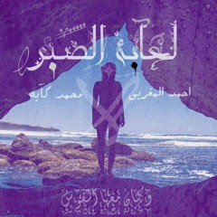 لُعابة الصبر "و كأن معها القوس" | أحمد جنيدي ومحمد كآبه