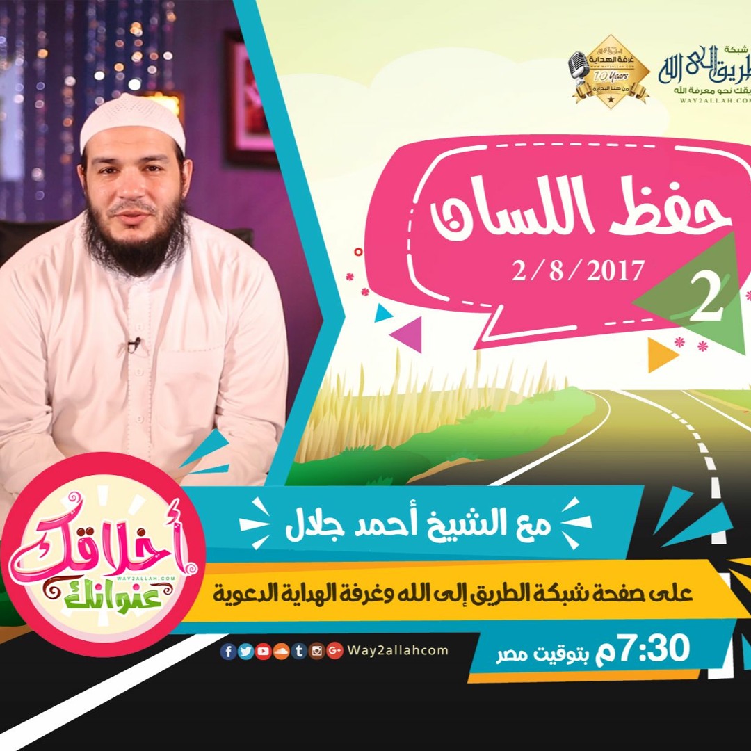 حفظ اللسان - دورة أخلاقك عنوانك - الشيخ أحمد جلال