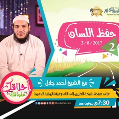 حفظ اللسان - دورة أخلاقك عنوانك - الشيخ أحمد جلال