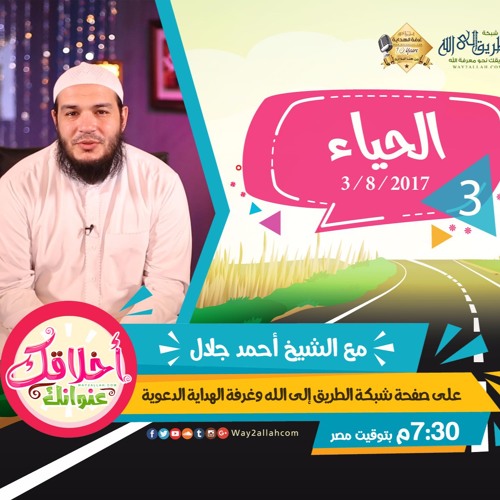الحياء - دورة أخلاقك عنوانك - الشيخ أحمد جلال