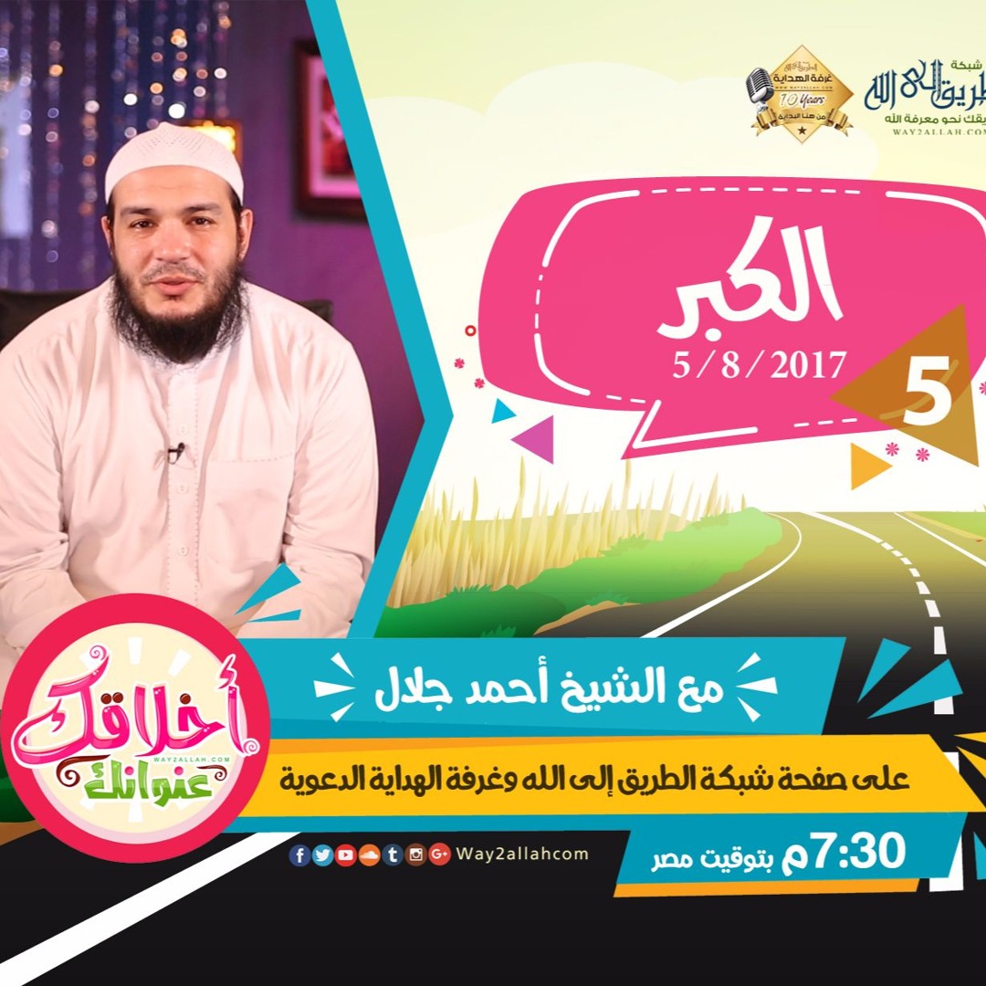 الكبر - دورة أخلاقك عنوانك - الشيخ أحمد جلال