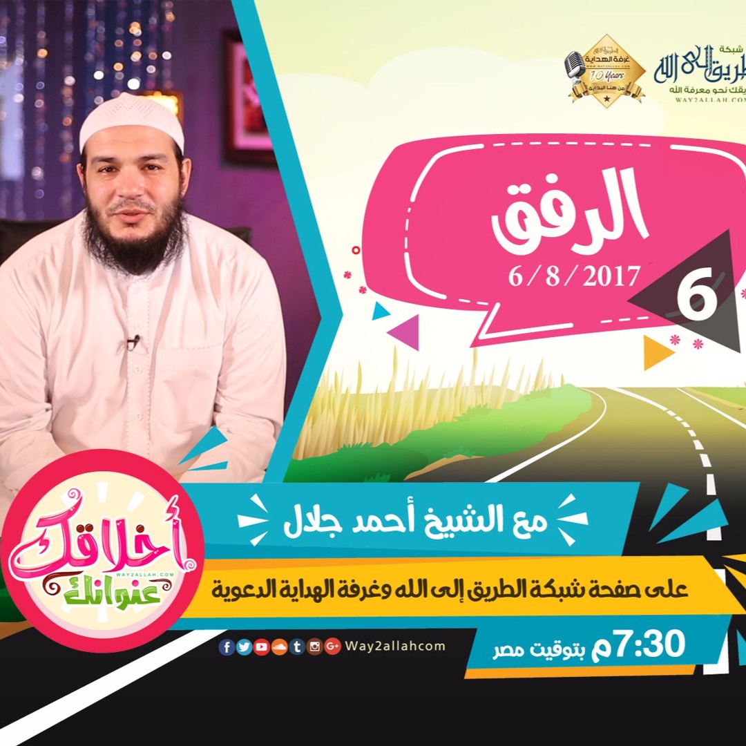 الرفق - دورة أخلاقك عنوانك - الشيخ أحمد جلال
