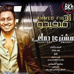 اغنيه هشتري دمااغي2018||اغنيه جديد 2018||غناء فيجو