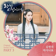 김연지 (Kim Yeon Ji) - 아시나요 (Do You Know) [The King Loves - 왕은 사랑한다 OST Part 3]