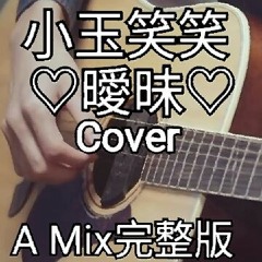 *笑笑* 小玉 - 曖昧 cover (A Mix完整版)