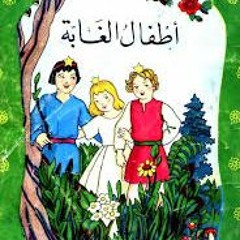 أولاد الغابة - الجزء الأول