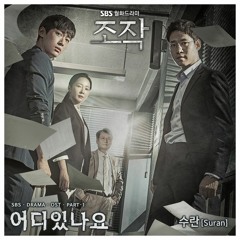 수란 (SURAN) - 어디있나요 [Falsify - 조작 OST Part.1]