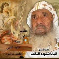 مزامير داود النبي - قداسة البابا شنوده الثالث - 16/03/1994