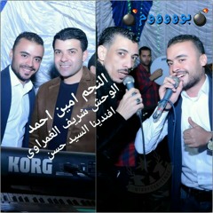 النجم امين احمد والوحش شريف الغمراوى وافندينا السيد حسن روقان
