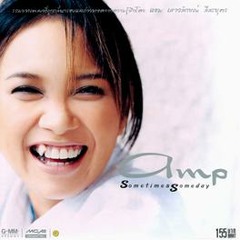 ฉันเลว - แอม เสาวลักษณ์