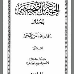 الجزء الأول للأحاديث المتفق عليها من كتاب: الجمع بين الصحيحين