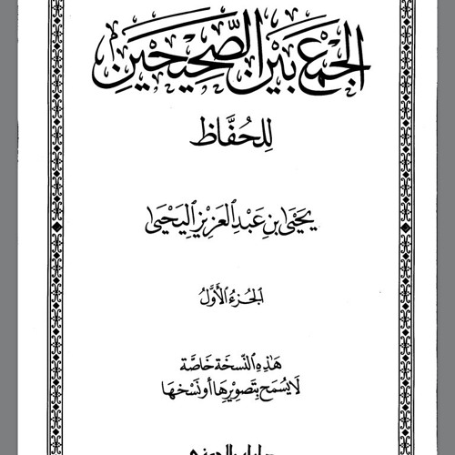 الجزء الأول للأحاديث المتفق عليها من كتاب: الجمع بين الصحيحين