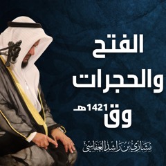 سورة ق ليلة 26 رمضان 1421هـ مشاري راشد العفاسي