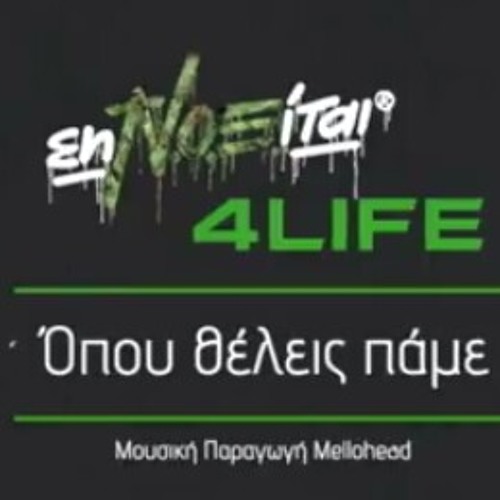 Ν.Ο.Ε. - Όπου θέλεις πάμε(Intro)