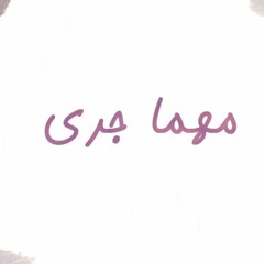 مهما جرى